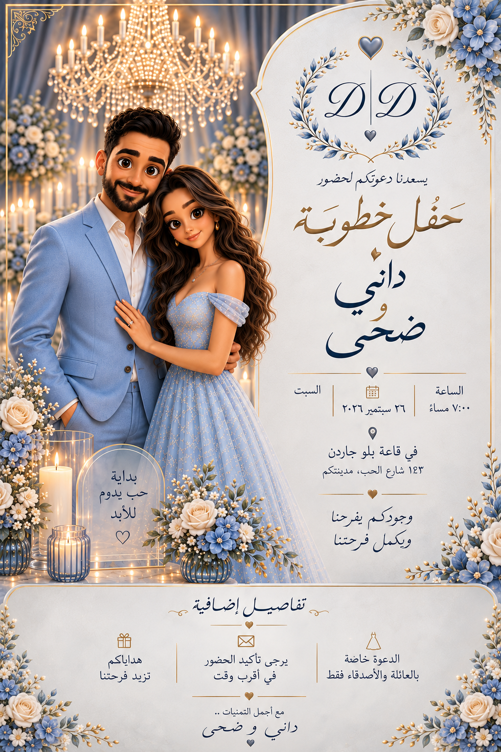 بطاقة دعوة خطوبة داني و ضحى