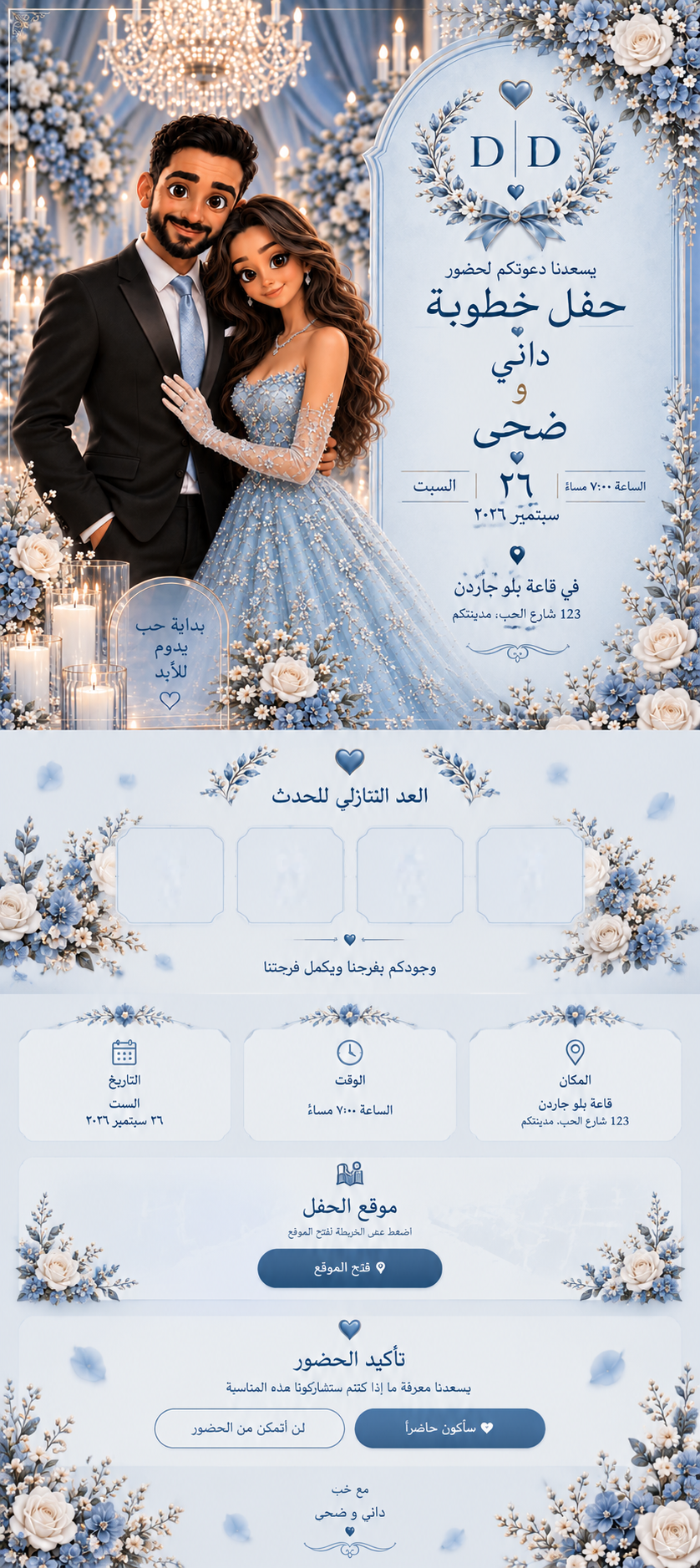 دعوة خطوبة داني و ضحى